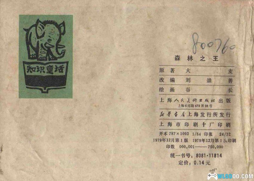 连环画 森林之王[1979年]－狮子大象谁的本领大？-图片12