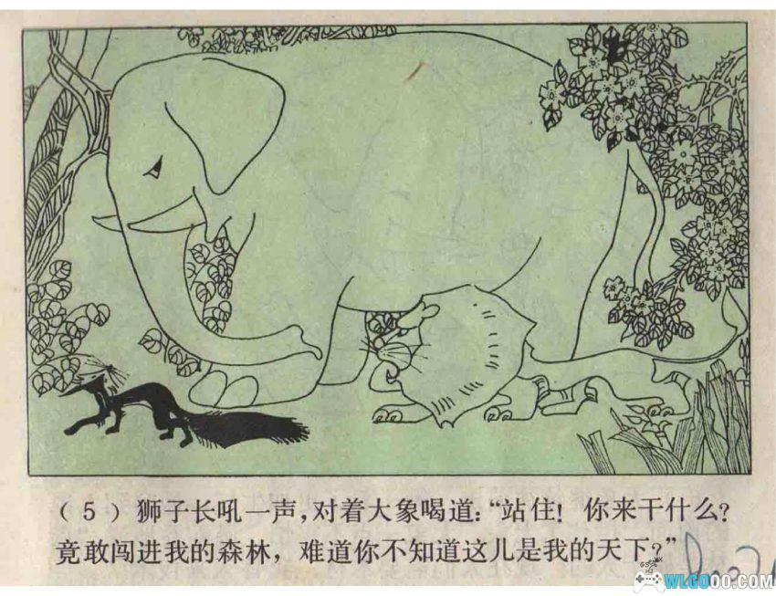 连环画 森林之王[1979年]－狮子大象谁的本领大？-图片6