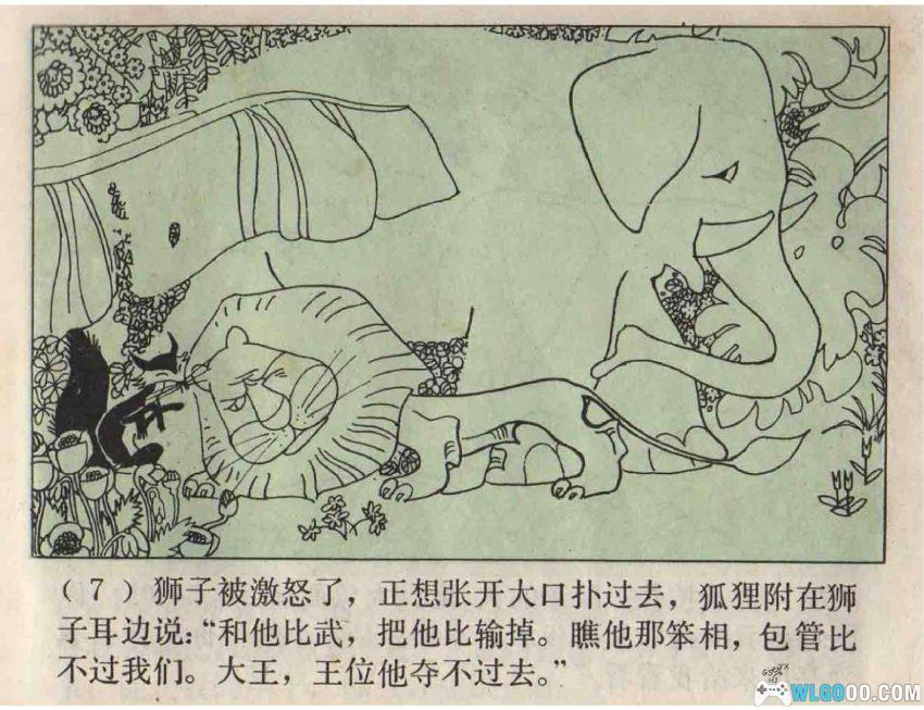 连环画 森林之王[1979年]－狮子大象谁的本领大？-图片8