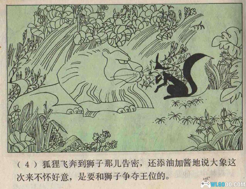 连环画 森林之王[1979年]－狮子大象谁的本领大？-图片5