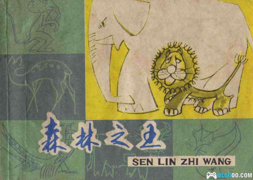 连环画 森林之王[1979年]－狮子大象谁的本领大？-图片1