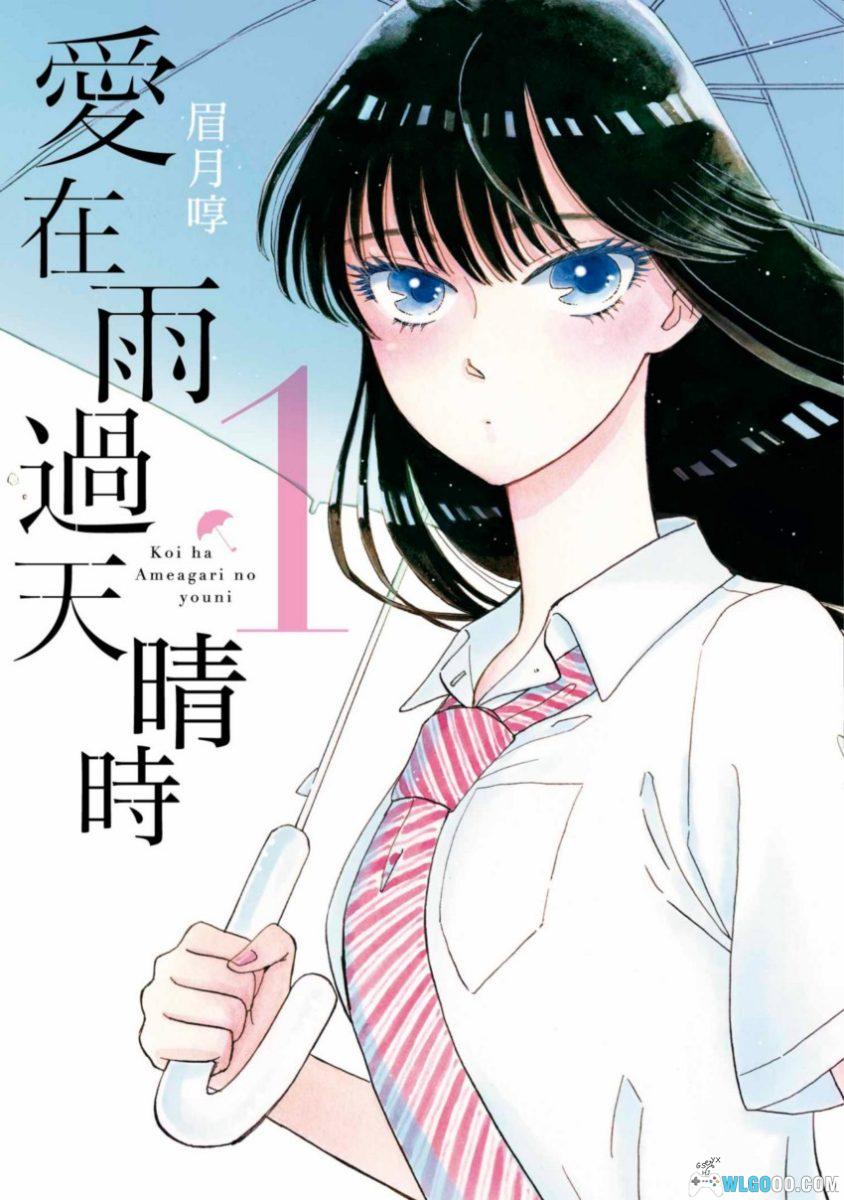 漫画 爱在雨过天晴时[全10卷]｜大叔与少女的奔赴-图片2
