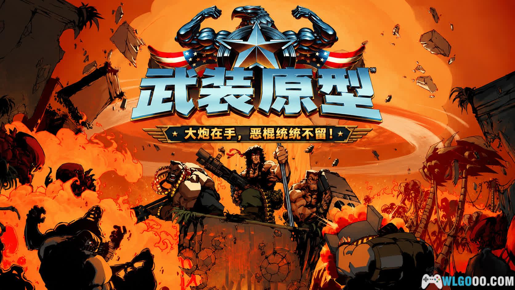 PC武装原型[中文]｜像素合金弹头 友尽横版射击-图片1