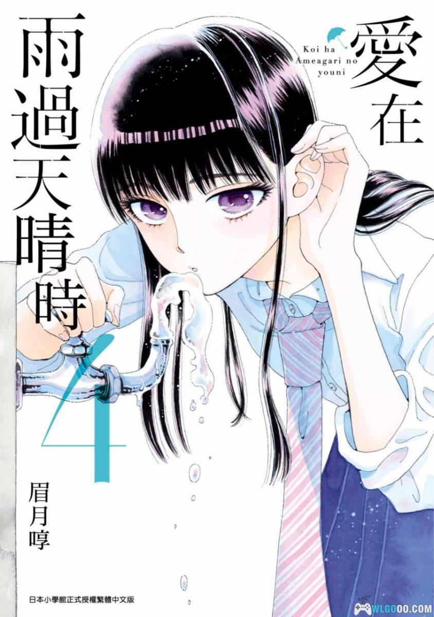 漫画 爱在雨过天晴时[全10卷]｜大叔与少女的奔赴-图片1