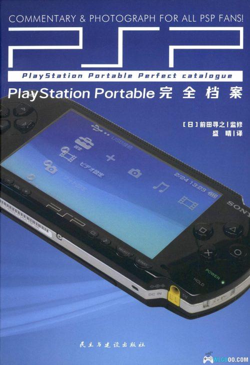 《PSP完全档案》-最全面、最权威的"PSP中文史记"