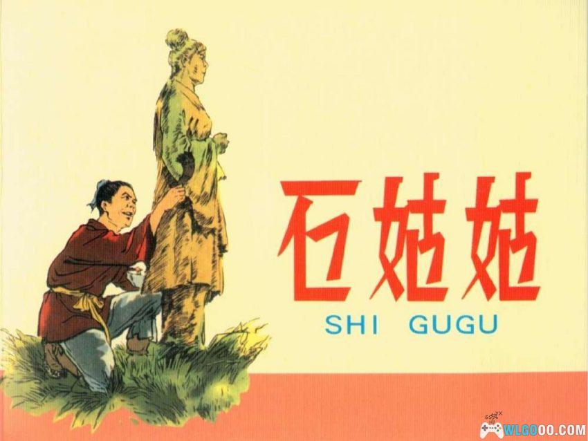 连环画 石姑姑[2008年]－村姑斗恶龙！-图片1
