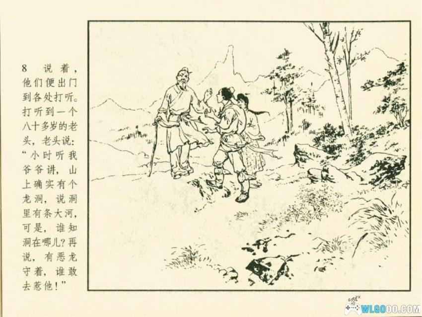 连环画 石姑姑[2008年]－村姑斗恶龙！-图片9
