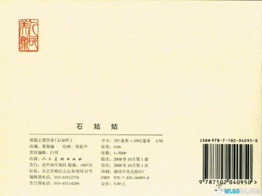 连环画 石姑姑[2008年]－村姑斗恶龙！-图片12