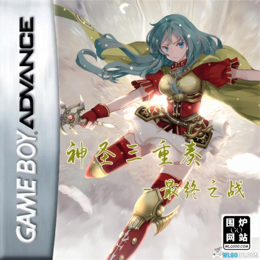 GBA火焰纹章：神圣三重奏 最终之战[汉化V3]｜附攻略-2026.6.11更新-图片1