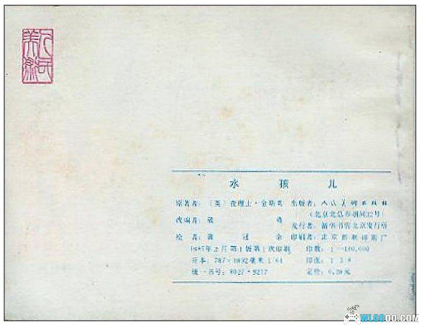连环画 水孩儿[1985年]-黄冠余-图片12