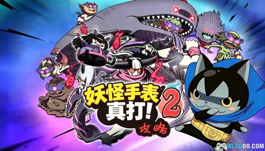 3DS妖怪手表2 真打[1.03汉化]｜中文地图攻略+金手指-2026.6.1发布-图片1
