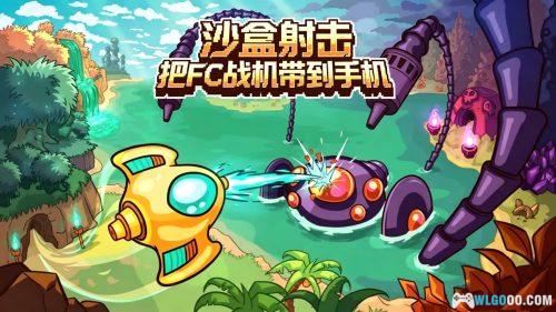 小飞船大冒险 v1.1 安卓中文 - FC加纳战机沙盒版
