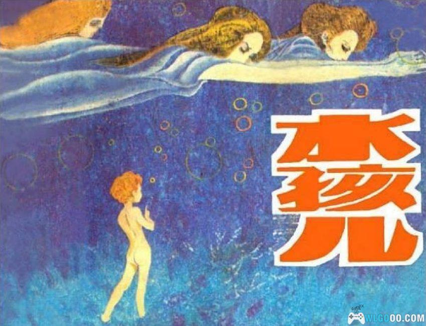 连环画 水孩儿[1985年]-黄冠余-图片1