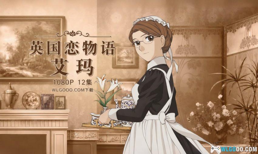 动画 英国恋物语艾玛(2005)[12集]｜英伦的古典虐恋-图片1