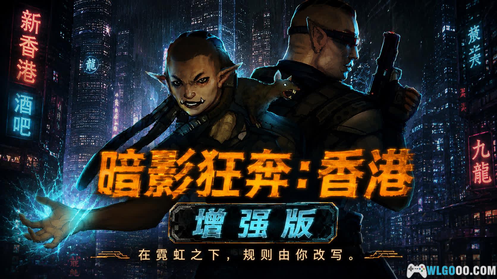 PC暗影狂奔：香港 增强版[2015]｜90年代港风加上赛博！-图片1