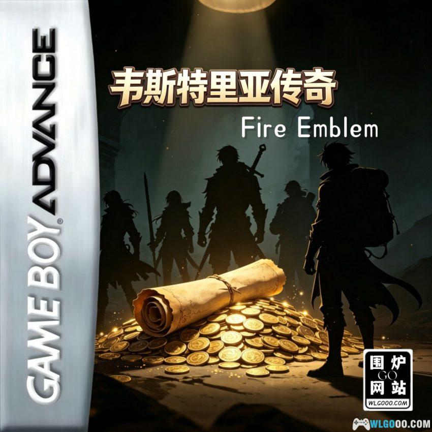 GBA火焰纹章：韦斯特里亚传奇[汉化]｜附攻略-2026.5.31发布-图片1