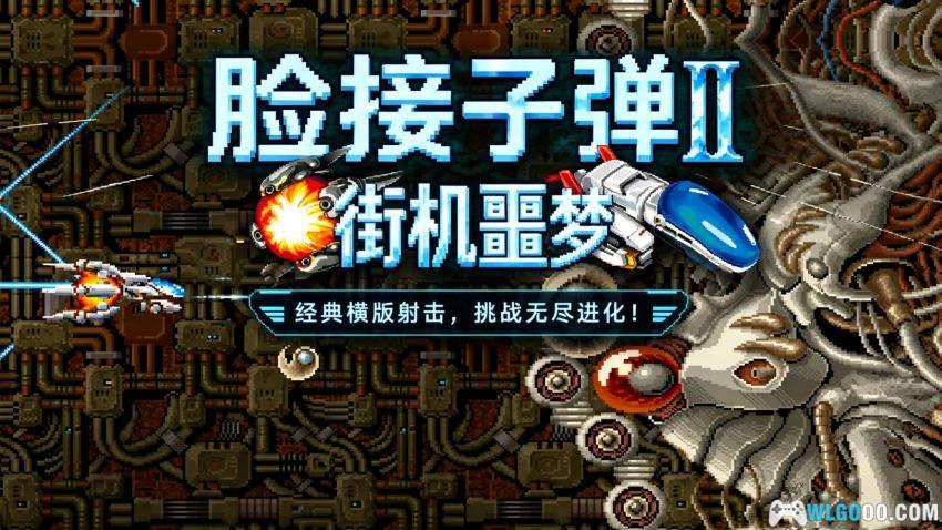 安卓 异形战机2[STG]｜三十年前 街机厅的吞币机-图片1
