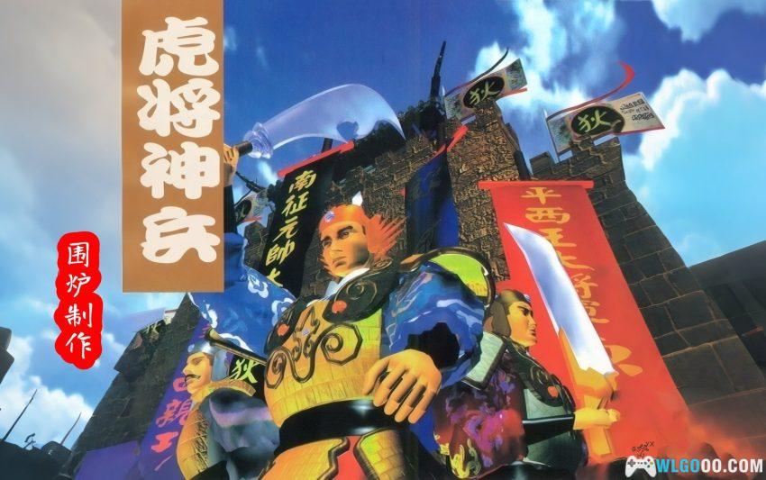 PC虎将神兵[Win11兼容][1997] | 附攻略，缝合梦模的SRPG-图片1