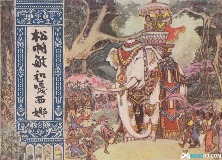连环画 松帕敏和嘎西娜[1983年]－云南傣族故事-图片1