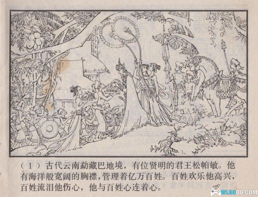 连环画 松帕敏和嘎西娜[1983年]－云南傣族故事-图片2