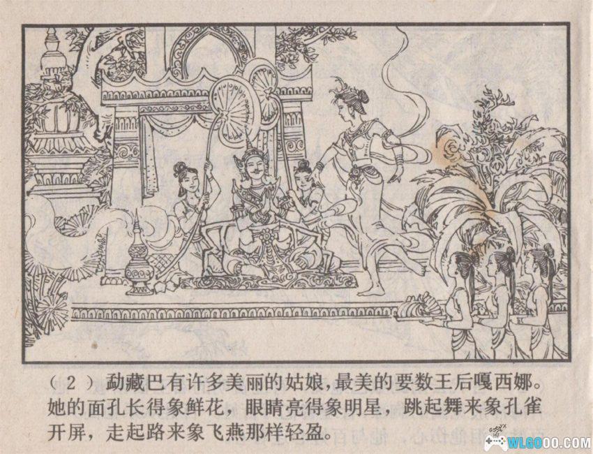 连环画 松帕敏和嘎西娜[1983年]－云南傣族故事-图片3