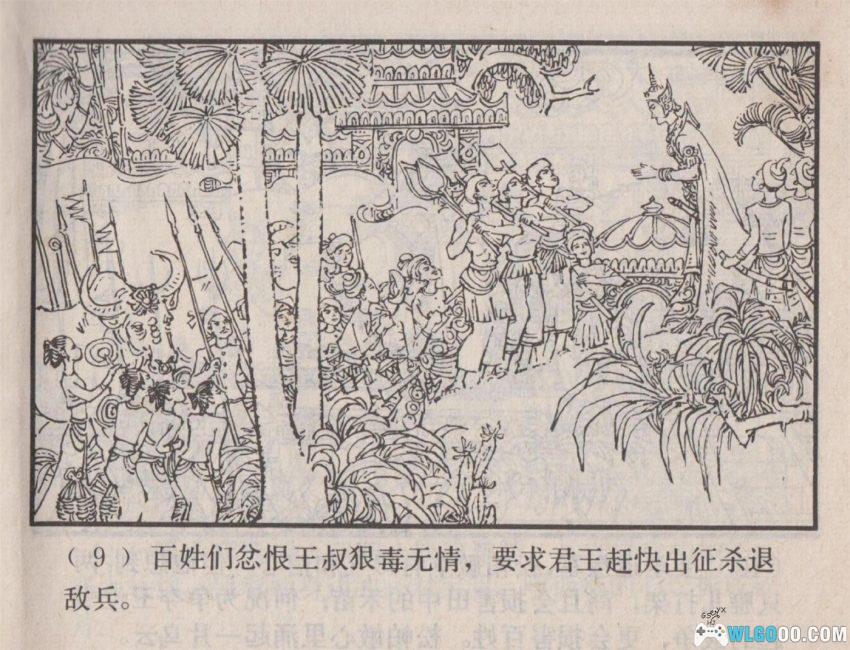 连环画 松帕敏和嘎西娜[1983年]－云南傣族故事-图片10