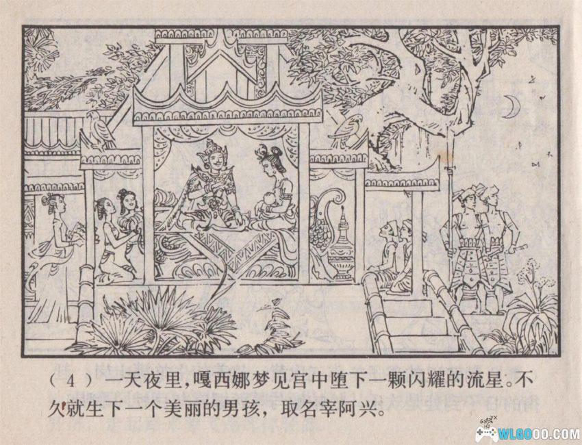 连环画 松帕敏和嘎西娜[1983年]－云南傣族故事-图片5