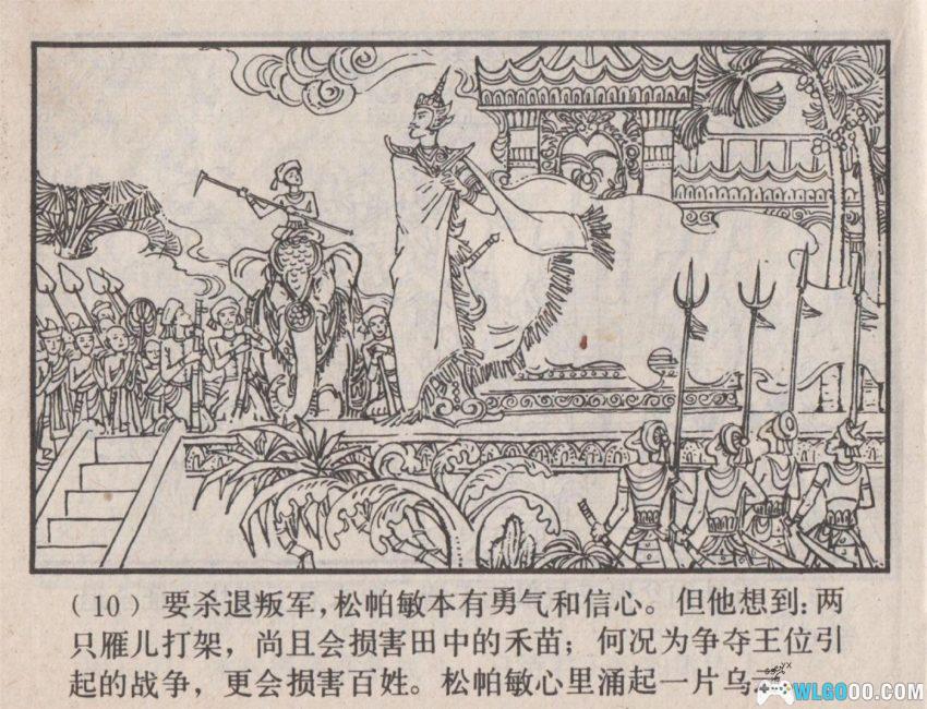连环画 松帕敏和嘎西娜[1983年]－云南傣族故事-图片11