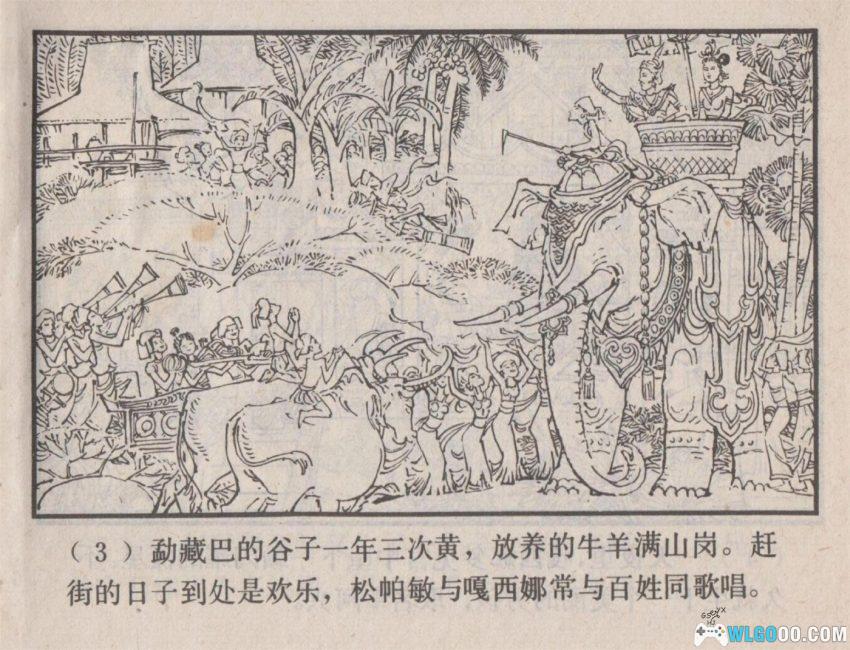 连环画 松帕敏和嘎西娜[1983年]－云南傣族故事-图片4