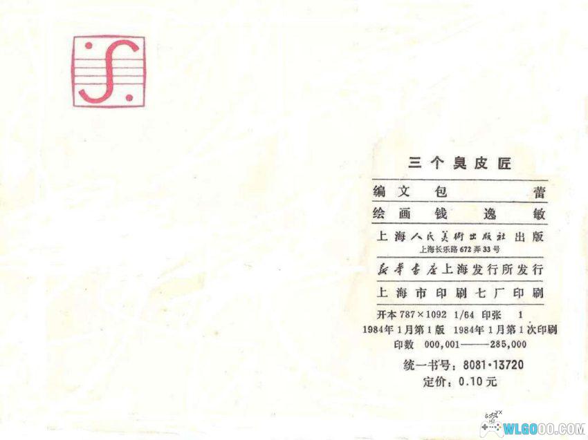连环画 三个臭皮匠[1984年]－谚语故事-图片12