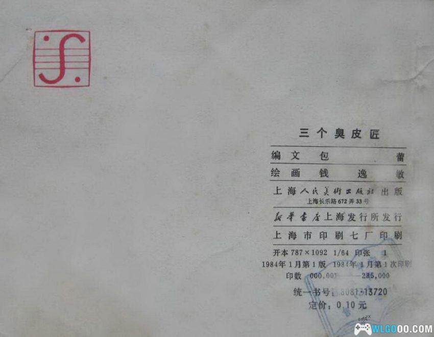 连环画 三个臭皮匠[1984年]－谚语故事-图片23