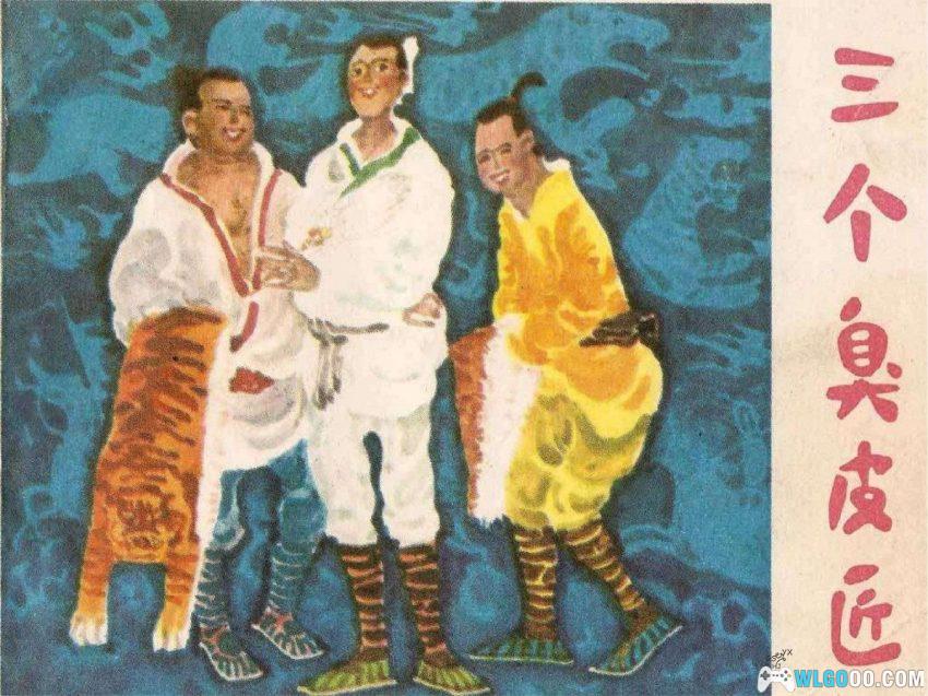 连环画 三个臭皮匠[1984年]－谚语故事-图片1
