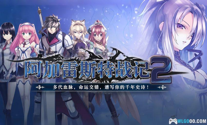 PC阿加雷斯特战记2[2015]｜老婆可满上，父债需子偿-图片1
