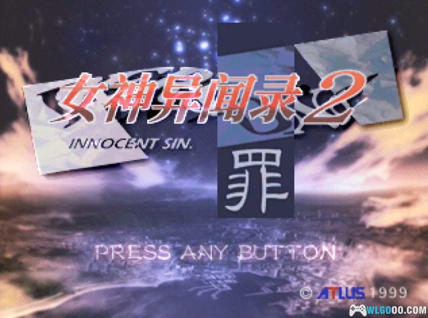 PS1女神异闻录2 罪[0.5汉化]｜中文攻略+金手指-2026.6.20发布-图片67