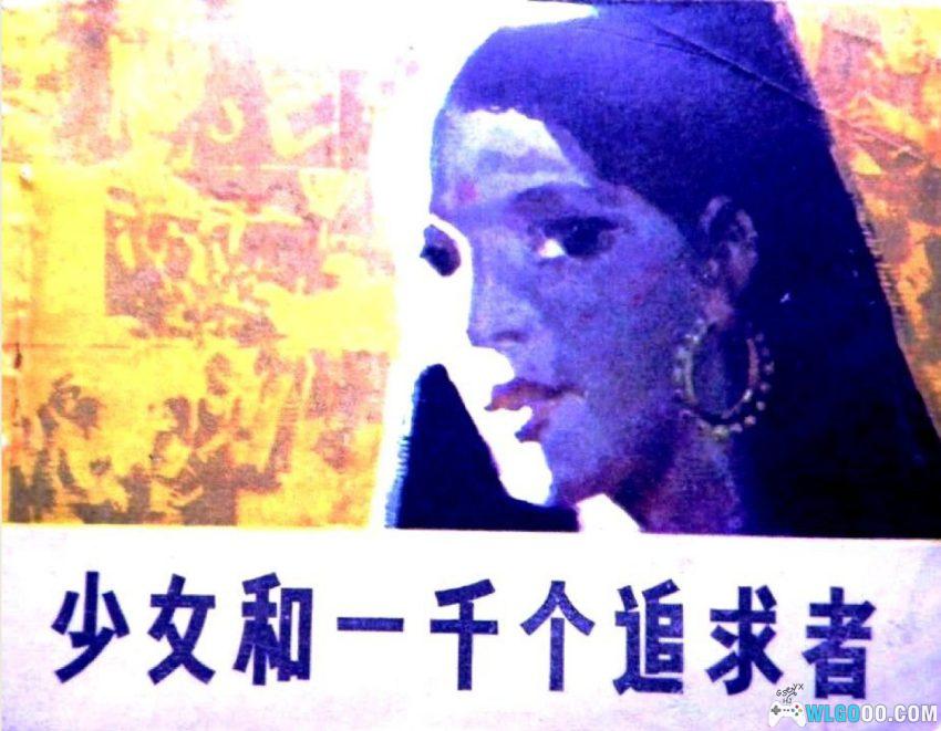 连环画 少女和一千个追求者[1985年]－印度故事-图片1