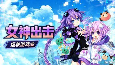 PC超次元游戏海王星:重生1(2015)|揭开主机战争八卦史