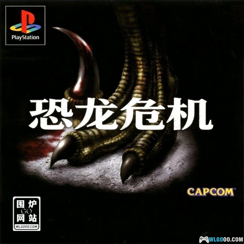 PS1恐龙危机1[完全汉化V3]｜攻略+金手指存档-2026.4.4发布-图片1