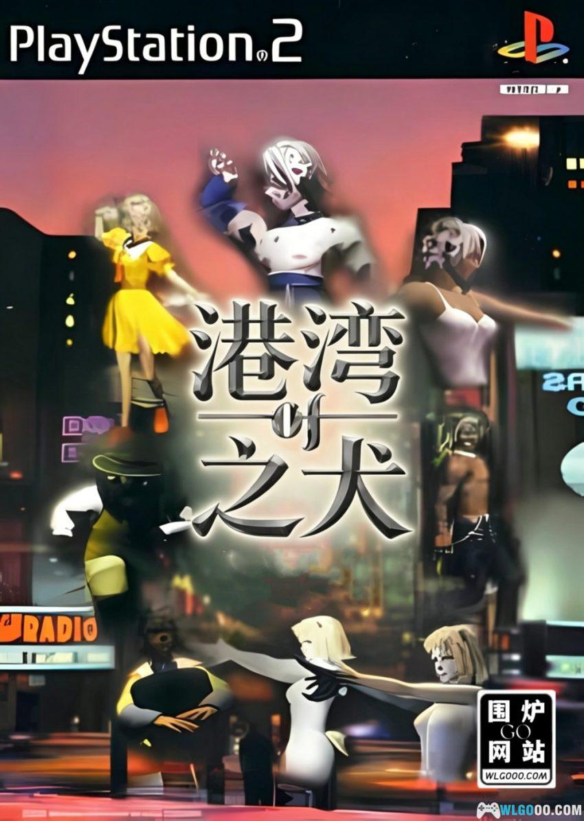 PS2港湾之犬[汉化]-2026.2.19发布-图片1