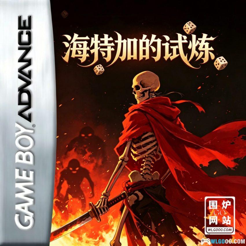 GBA肉鸽纹章：海特加的试炼[汉化] | 附攻略-2026.6.19发布-图片1