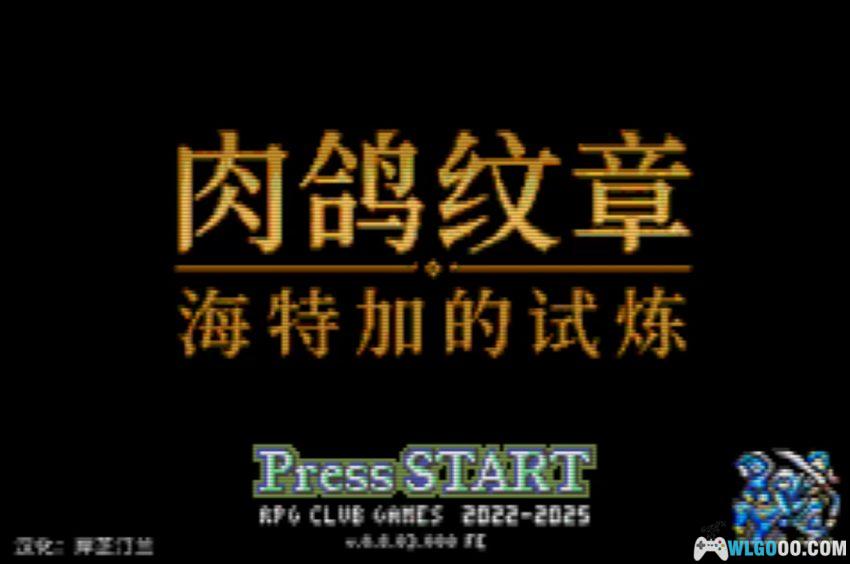GBA肉鸽纹章：海特加的试炼[汉化] | 附攻略-2026.6.19发布-图片2