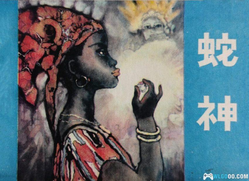 蛇神[1982年] 连环画 - 东非部落传说-图片1