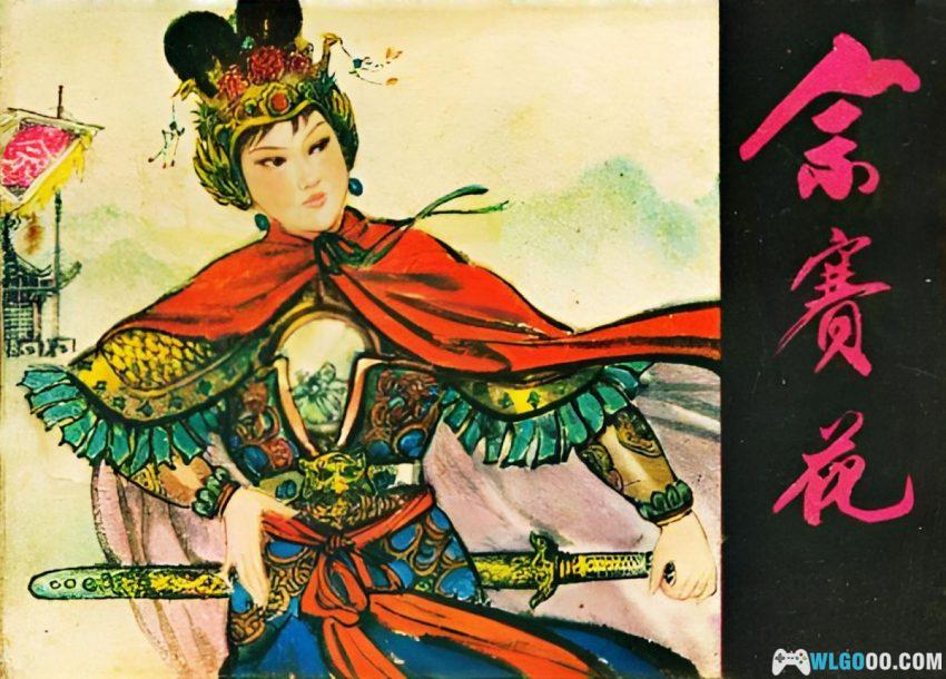 连环画 佘赛花[1981年]－佘太君的年少事-图片1