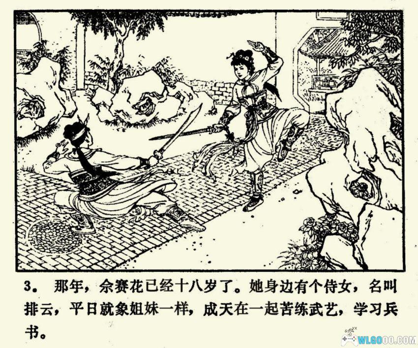 连环画 佘赛花[1981年]－佘太君的年少事-图片4