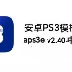【更新260630】安卓PS3模拟器aps3e-2.40中文版