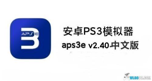 【更新260630】安卓PS3模拟器aps3e-2.40中文版