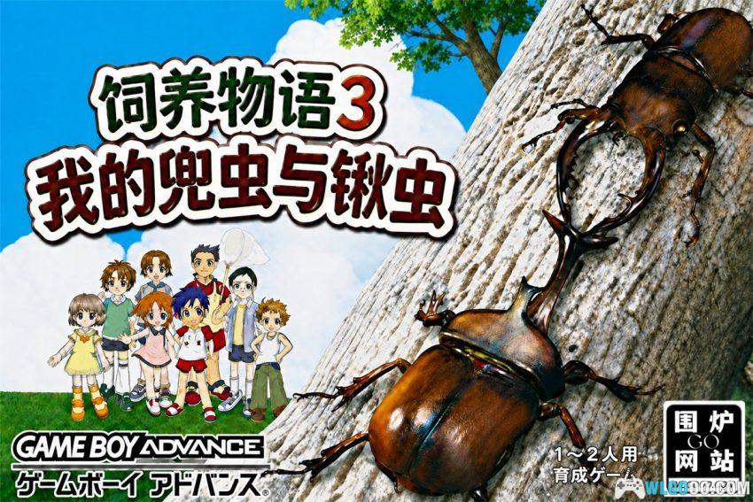 GBA饲养物语3：我的兜虫与锹虫[1.0汉化] - 攻略金手指 | 2026.2.18发布-图片1