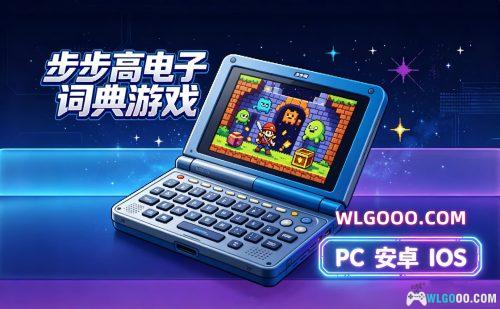 步步高电子词典4988 游戏合集|20年前的国产掌机!