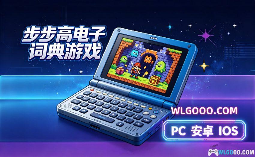 步步高电子词典4988 游戏合集｜20年前的国产掌机！-图片1