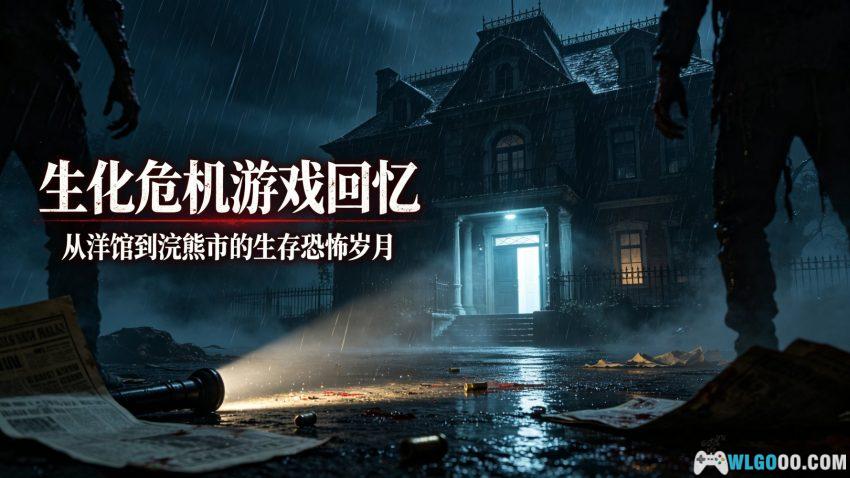 1997-2026年,我与《生化危机》的30年18款作品-图片1