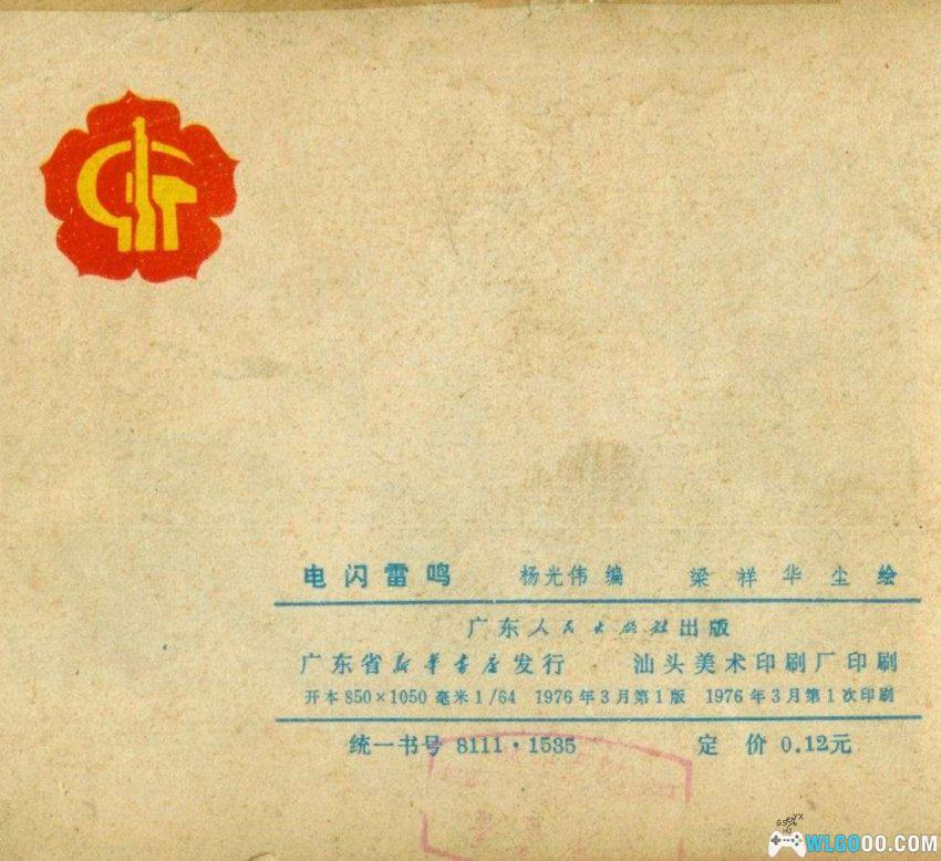 电闪雷鸣[1976年] 连环画 - 保卫电厂故事-图片8
